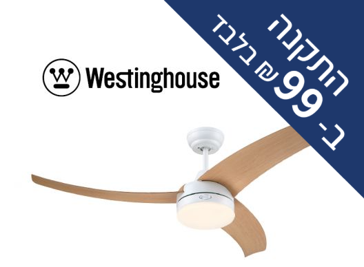 מאוורר תקרה 52" Westinghouse וסטינגהוז לונגווד Longwood לבן + כנפיים עץ 73096