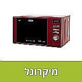 מיקרוגל