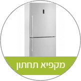 מקררים עם מקפיא תחתון
