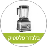בלנדר פלסטיק