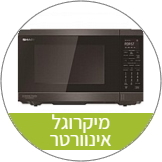 מיקרוגל אינוורטר