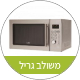 מיקרוגל משולב גריל