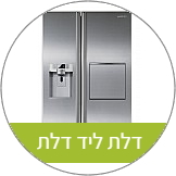 מקררים דלת ליד דלת