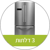 מקררים 3 דלתות