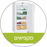 מקפיאים
